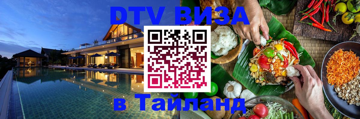 DTV виза Тайланд Астана 