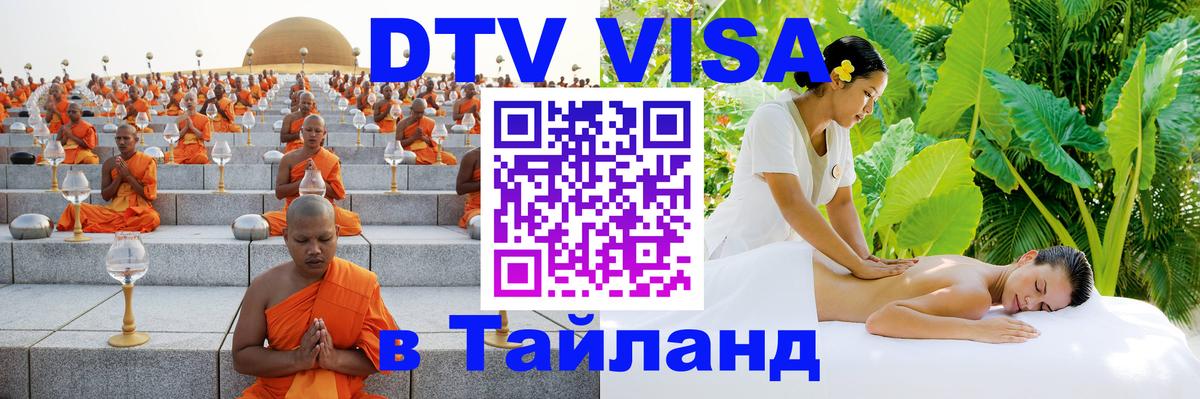 Купить DTV визу в Таиланд 