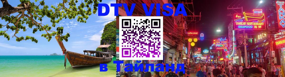 Стоимость и условия DTV визы — оформление в Таиланд под ключ - 18.11.2025 